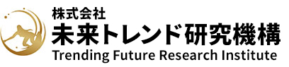 未来トレンド研究機構案件