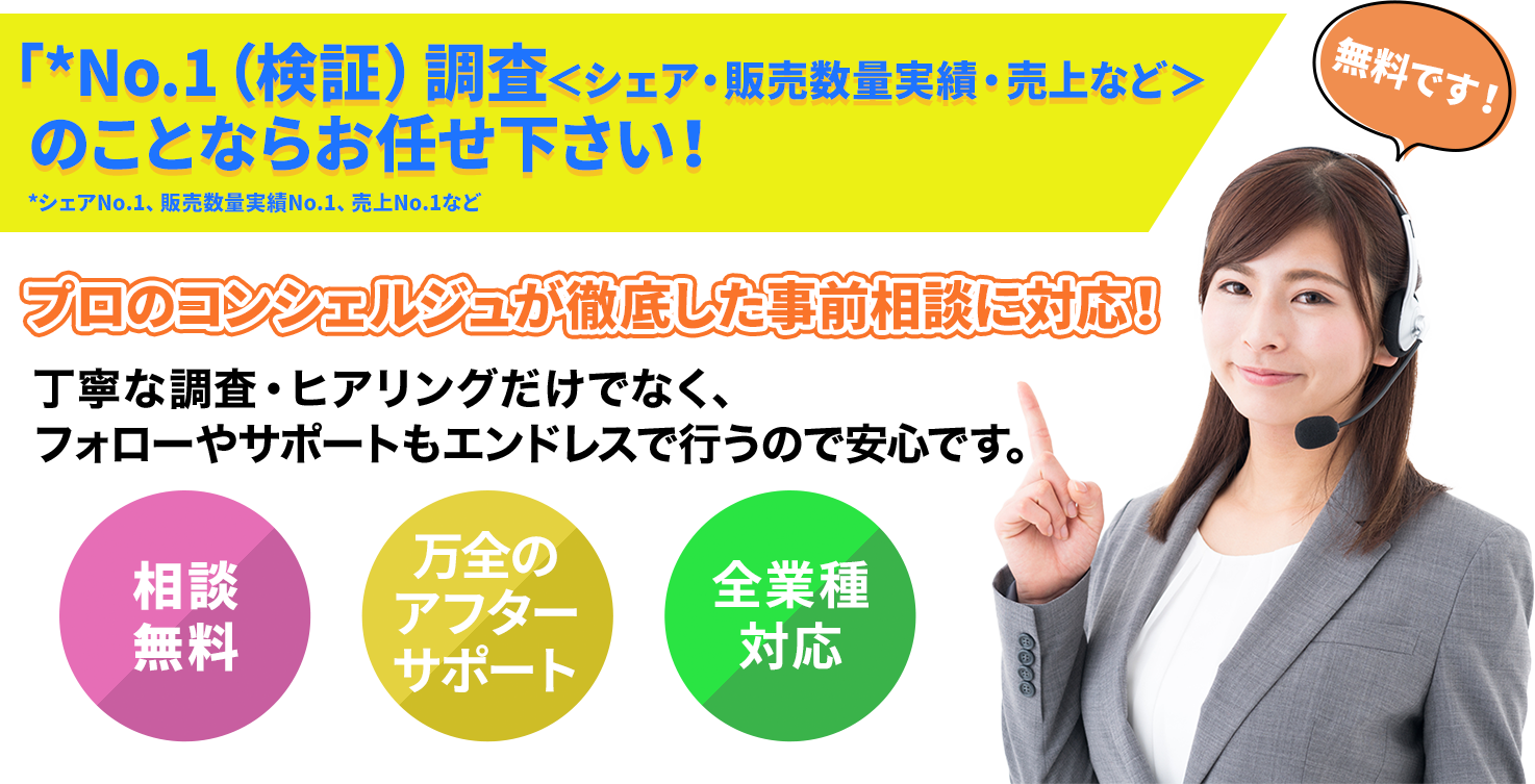 「*No.1(検証)調査<シェア・販売数量実績・売上など>のことならお任せ下さい!
